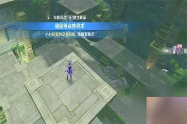 原神稳固落点搜寻术任务攻略