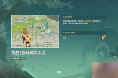 《原神》投环喝彩大会怎么玩 投环喝彩大会玩法详解