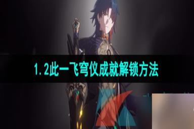 《崩坏星穹铁道》1.2此一飞穹仪成就解锁方法