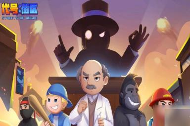 代号街区科学家玩法教学