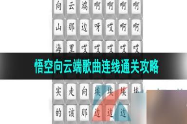 《汉字找茬王》悟空向云端歌曲连线通关攻略