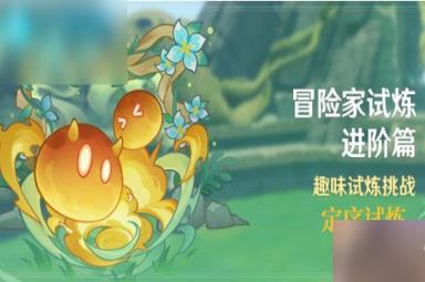 原神冒险家试炼进阶篇定序试炼其一怎么过