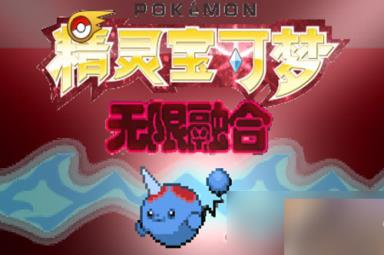 《宝可梦无限融合5.0》冰系道馆过法攻略
