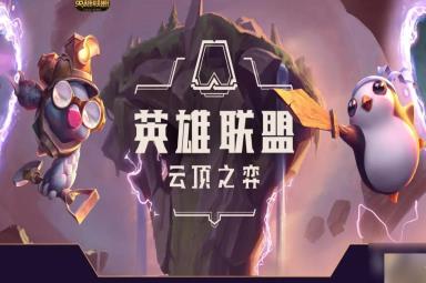《云顶之弈》13.14版本正式服加里奥加强一览