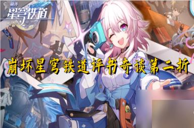 崩坏星穹铁道评书奇谈第二折