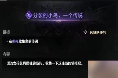 《命运方舟》破碎冰河岛前置任务在哪接？破碎冰河岛前置任务攻略Get√