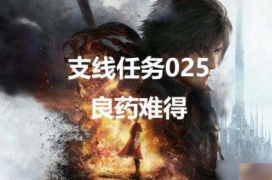 最终幻想16支线任务025良药难得怎么做