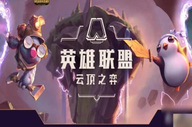 《云顶之弈》13.14版本正式服海克斯霸龙削弱一览