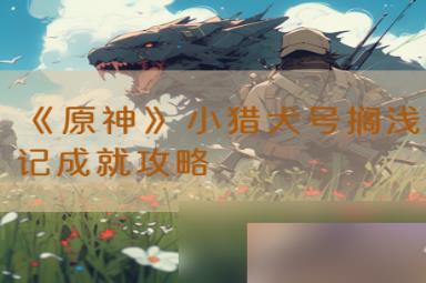 《原神》小猎犬号搁浅记成就攻略