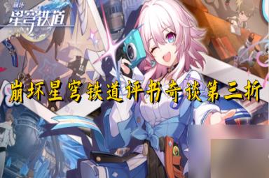 崩坏星穹铁道评书奇谈第三折