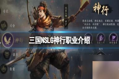 《三国：NSLG》神行职业详解 游戏六大职业详解