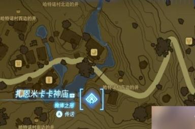《塞尔达传说王国之泪》扎恩米卡卡神庙宝箱在哪？扎恩米卡卡神庙探索攻略