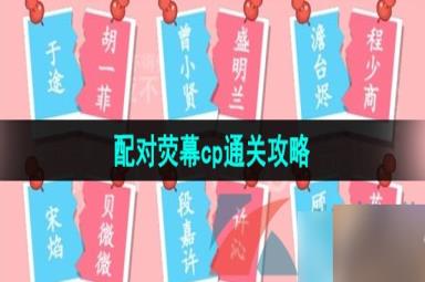 《汉字找茬王》配对荧幕cp通关攻略