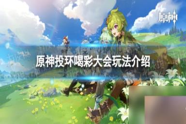 《原神》投环喝彩大会怎么玩 投环喝彩大会玩法详解
