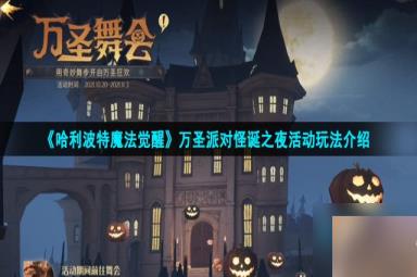 《哈利波特魔法觉醒》万圣派对怪诞之夜活动玩法介绍