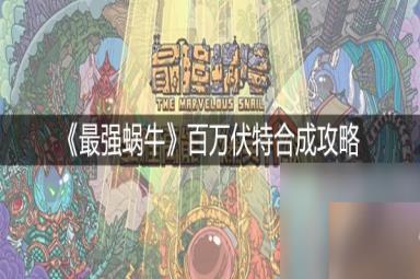 《最强蜗牛》百万伏特合成攻略