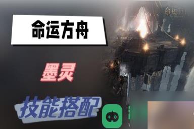 墨灵技能搭配攻略_命运方舟墨灵技能搭配