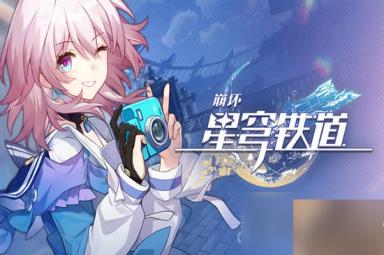 《崩坏星穹铁道》评书奇谈活动开启攻略