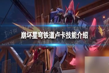 《崩坏星穹铁道》卢卡技能详解