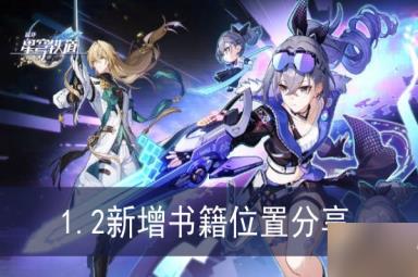 《崩坏星穹铁道》1.2新增书籍位置分享