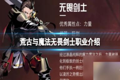 《荒古与魔法》无畏剑士职业详解 无畏剑士战斗技巧详解