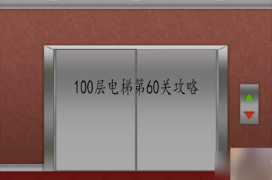 100层电梯第60关怎么过？第60关过关攻略