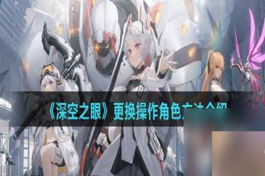 《深空之眼》更换操作角色方法介绍
