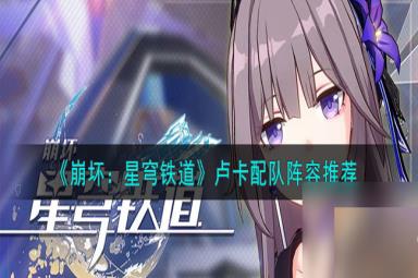 《崩坏：星穹铁道》卢卡配队阵容搭配心得分享