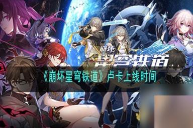 《崩坏：星穹铁道》卢卡上线时间