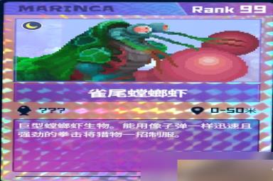 《潜水员戴夫》雀尾螳螂虾获得方法分享