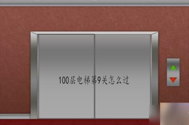 100层电梯第9关怎么过？第9关过关攻略