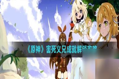 《原神》害死义兄成就解锁攻略