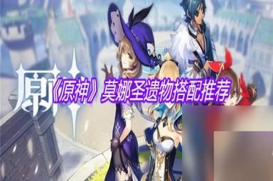 《原神》莫娜圣遗物搭配推荐