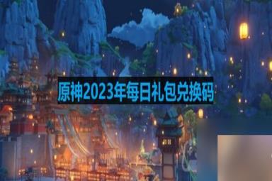 《原神》2023年7月25日兑换码
