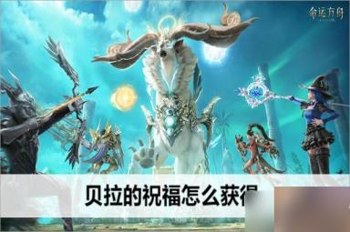 命运方舟贝拉的祝福怎么获得
