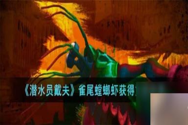 《潜水员戴夫》雀尾螳螂虾获得方法分享