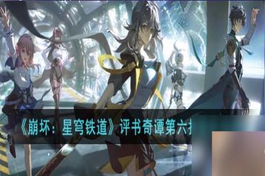 《崩坏：星穹铁道》评书奇谭第六折通关攻略 《崩坏：星穹铁道》评书奇谭第六折玩法