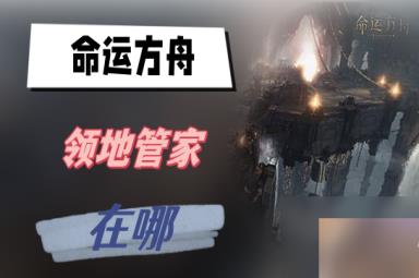 命运方舟领地管家在哪-领地管家位置介绍