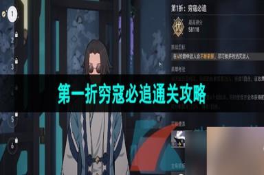 《崩坏星穹铁道》1.2评书奇谭第一折穷寇必追通关攻略