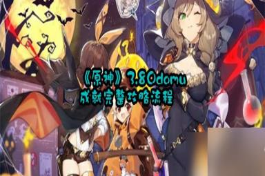 《原神》3.8Odomu成就完整攻略流程