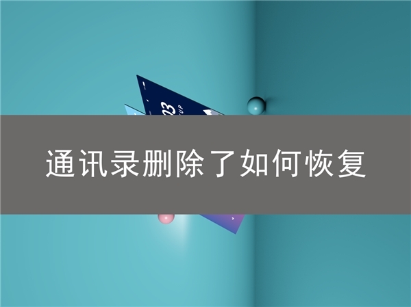 telegram删除通讯录_通讯录删除的手机号码怎么找回_通讯录删除了还会被爆吗
