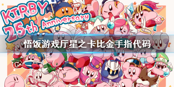 星之卡比金手指_金手指游戏卡_金手指道具卡