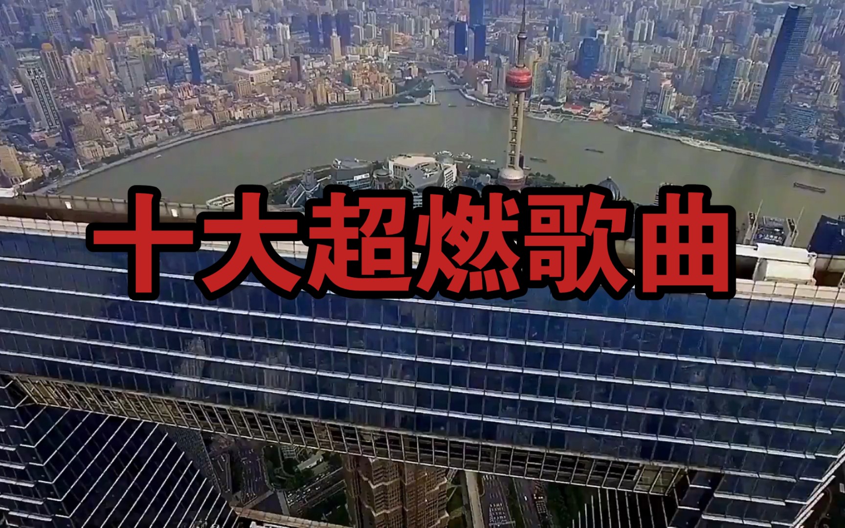 嗨曲dj超嗨舞曲名字_战歌网dj 超嗨曲_dj嗨曲网