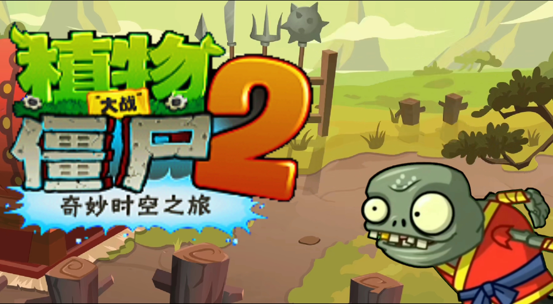 植物大战僵尸无敌版下载_无敌僵尸大战植物下载版手机_无敌僵尸大战植物下载版安装