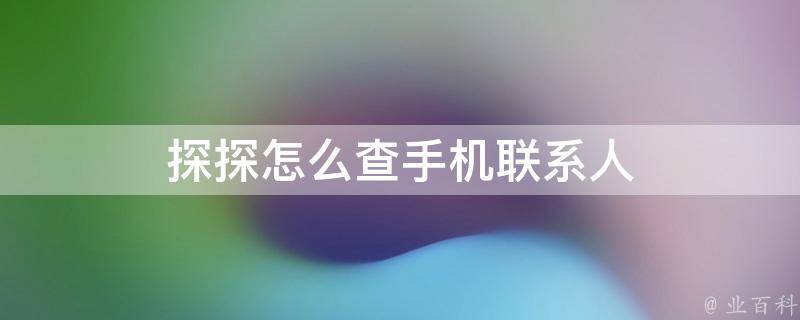 telegram禁止通讯录_通讯录禁止访问权限_通讯录禁止访问怎么弄