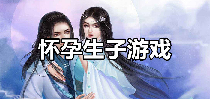 怀孕生子的手机游戏_怀孕生小孩的游戏_模拟孕妇生子手机游戏