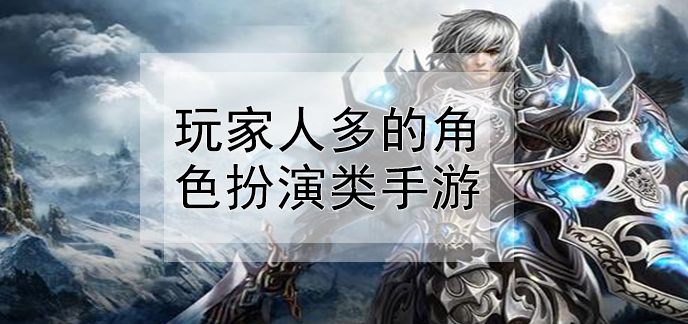 好玩的十大手机游戏排行榜_好玩风格手机游戏排行榜_好玩的手机游戏风格