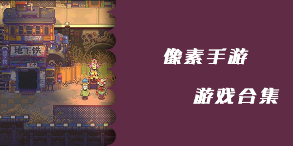 好玩像素游戏手机游戏安利_好玩的手机像素游戏推荐_游戏好玩安利像素手机推荐