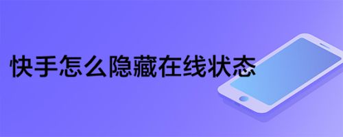 抖音怎么显示在线状态设置_telegram设置不在线状态_爱奇艺怎么关闭在线状态设置