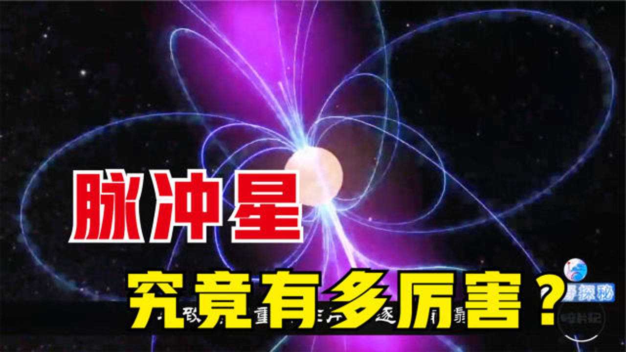 脉冲星释放的能量_可以放置脉冲星的手机游戏_脉冲星在哪